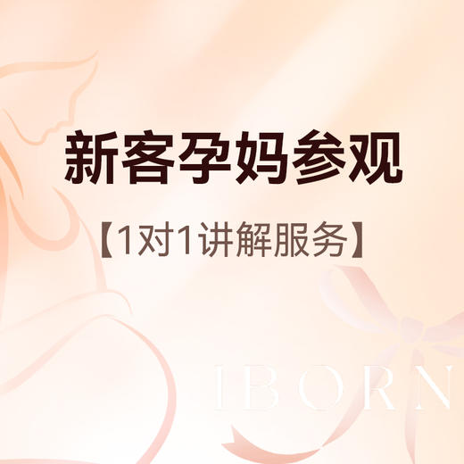 新客孕妈参观丨1对1服务丨套餐报价 商品图0