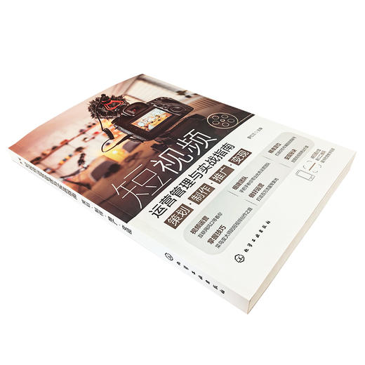 短视频运营管理与实战指南 ：策划·制作·推广·变现 商品图4