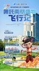 大蓝鲸爱研学【1日独立营】哪吒南航造物飞行记·化身南航小“哪吒”探秘御风园，实验室3D打印“哪吒”，无人机集群虚拟体验，无人机飞行表演与实操体验 商品缩略图0