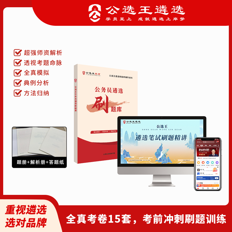 【公选王】公务员遴选刷题库视频网课