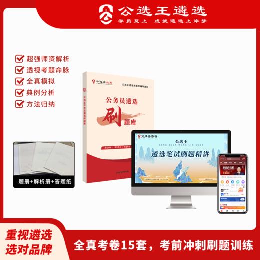 【公选王】公务员遴选刷题库视频网课 商品图0
