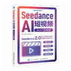 Seedance AI短视频 从入门到精通 seedance教程书籍即梦AI短视频剪映书籍AI短剧漫剧 商品缩略图4