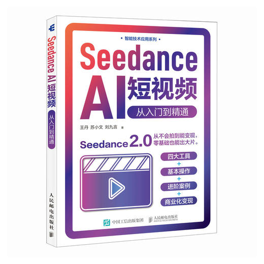 Seedance AI短视频 从入门到精通 seedance教程书籍即梦AI短视频剪映书籍AI短剧漫剧 商品图4