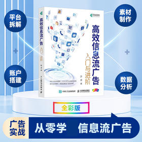 高效信息流广告入门与进阶 百度信息流 腾讯广告 竞价策略 投放流程 AIGC前沿技术