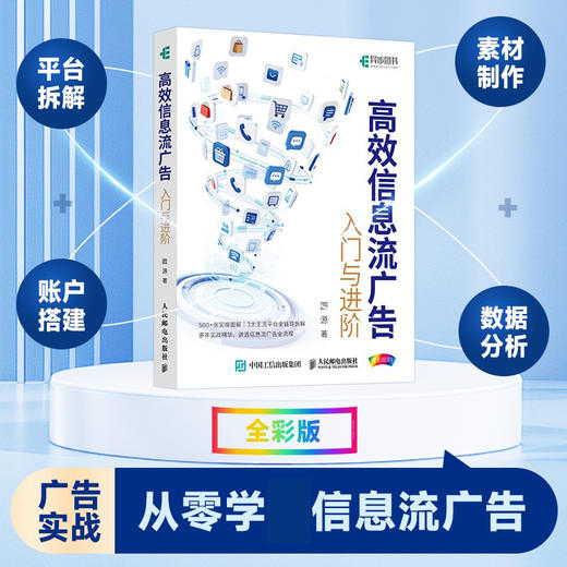 高效信息流广告入门与进阶 百度信息流 腾讯广告 竞价策略 投放流程 AIGC前沿技术 商品图0