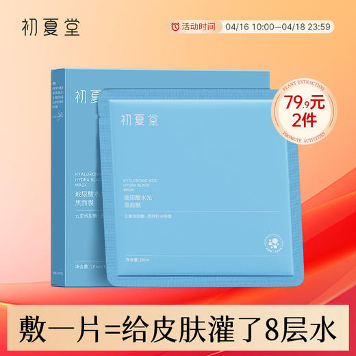 【干性肌肤】初夏堂玻尿酸水光黑面膜补水保湿控油淡化痘印清洁收缩毛孔正品女 商品图0