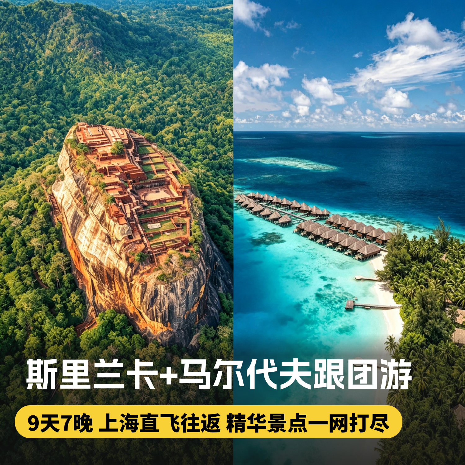 9天7晚【斯里兰卡+马尔代夫机酒自由行】上海直飞往返，暑期/国庆可用！全程领队陪同，斯里兰卡精华景点一网打尽，入住星级品质酒店/马代水上别墅，体验海豚巡游的快乐~