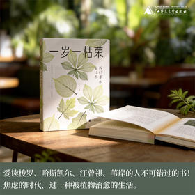 一岁一枯荣：我的草木生活志（附赠四季手账）