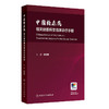 【预售】中国糖尿病相关眼部病变临床诊疗手册 商品缩略图0