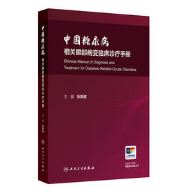 【预售】中国糖尿病相关眼部病变临床诊疗手册