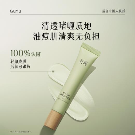 【十周年庆典】谷雨白千祛痘凝胶 全新升级版 白千祛痘舒缓精华凝胶20g 油皮专研 痘肌适用 商品图6