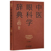 中医眼科学辞典 廖品正 主编 中国中医药出版社 商品缩略图3