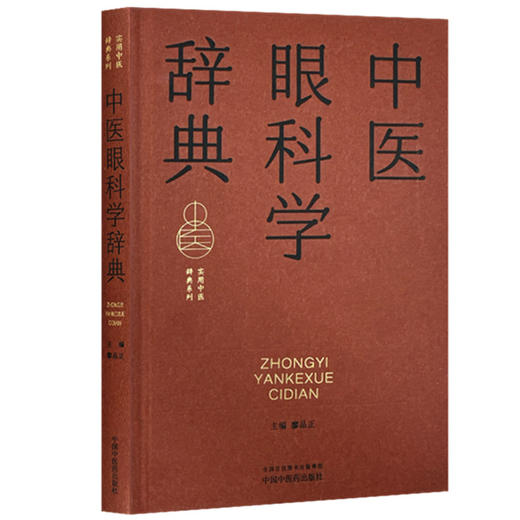 中医眼科学辞典 廖品正 主编 中国中医药出版社 商品图3
