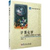计算化学：从理论化学到分子模拟 陈敏伯 9787030233523 商品缩略图0