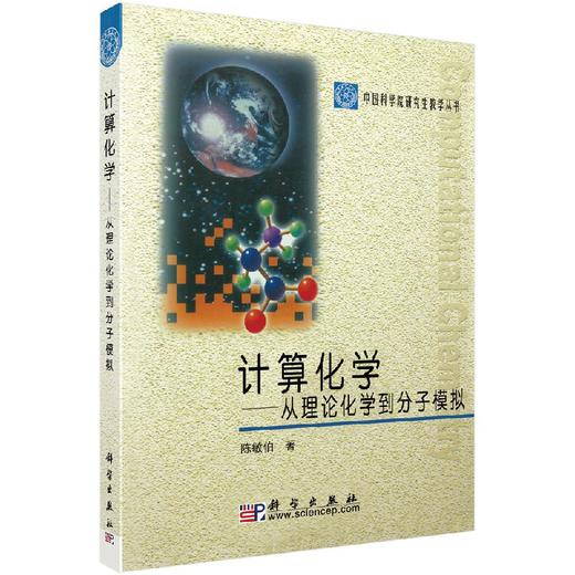 计算化学：从理论化学到分子模拟 陈敏伯 9787030233523 商品图0