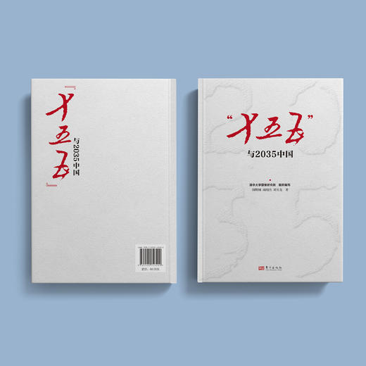 《“十五五”与2035中国》 商品图8