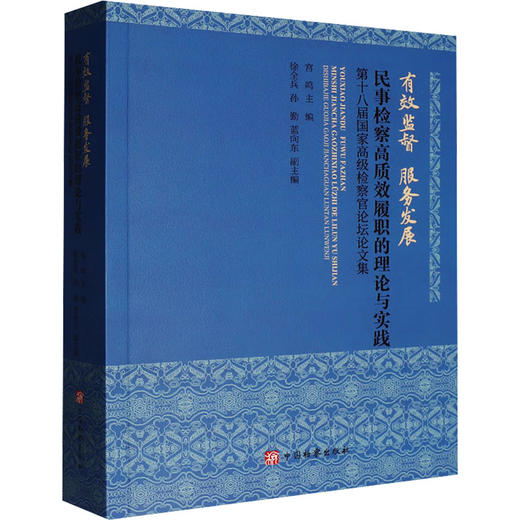 有效监督 服务发展民事检察高质效履职的理论与实践 商品图0