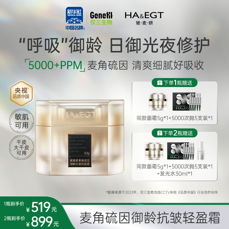 【新品上架 官方旗舰】玻麦妍麦角硫因御龄抗皱轻盈霜50g
