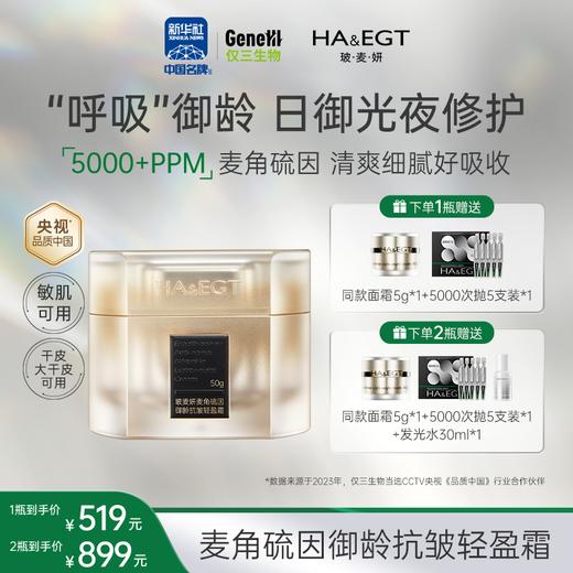 【新品上架 官方旗舰】玻麦妍麦角硫因御龄抗皱轻盈霜50g 商品图0