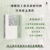 桂子山史学丛书·讲义系列 工业革命研究讲义 商品缩略图0