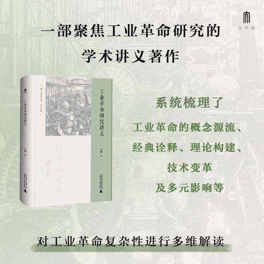桂子山史学丛书·讲义系列 工业革命研究讲义 商品图0
