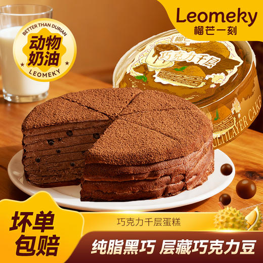【任选2盒129.9元】榴芒一刻巧克力千层蛋糕400克/盒   六英寸纯脂黑巧醇味本味 商品图0