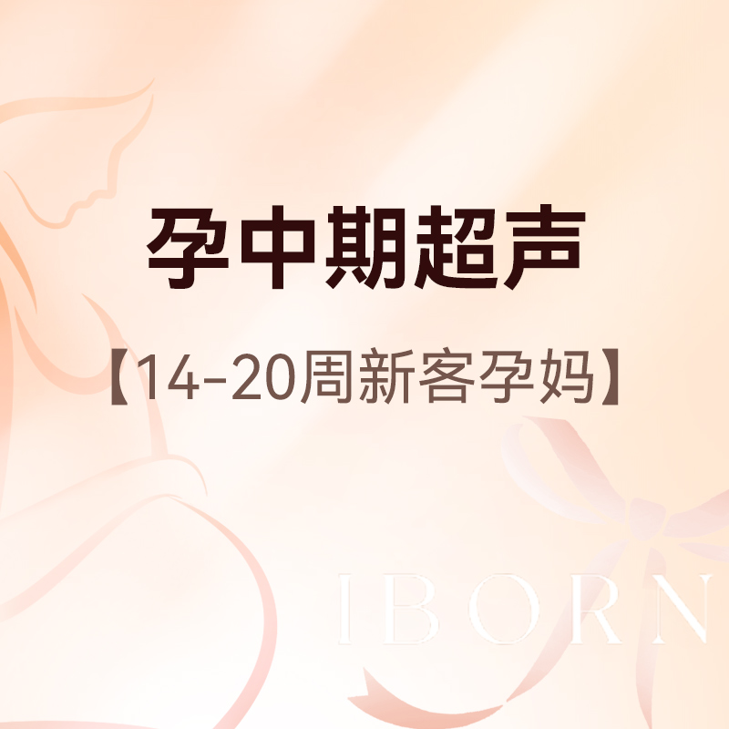 孕中期超声检查（14-20周新客孕妈）丨医师服务费+产前检查+常规超声