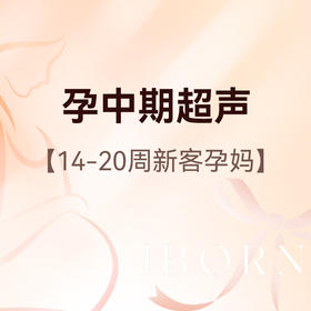 孕中期超声检查（14-20周新客孕妈）丨医师服务费+产前检查+常规超声