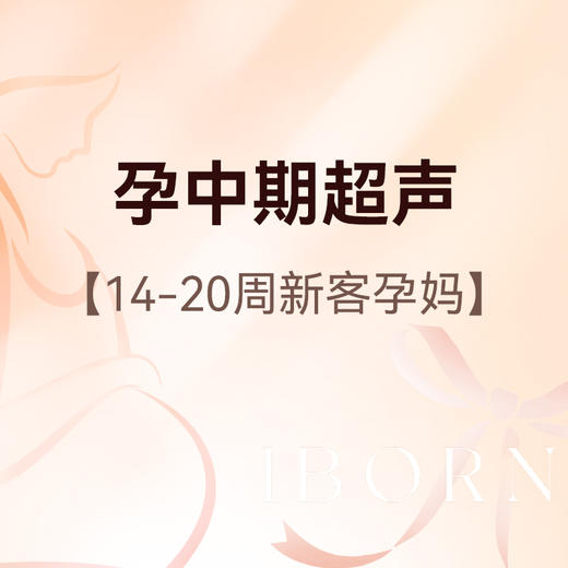 孕中期超声检查（14-20周新客孕妈）丨医师服务费+产前检查+常规超声 商品图0