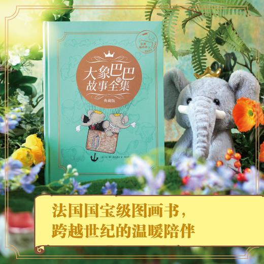 【2岁+】大象巴巴的故事全集（礼盒·刷边+玩偶） 商品图0