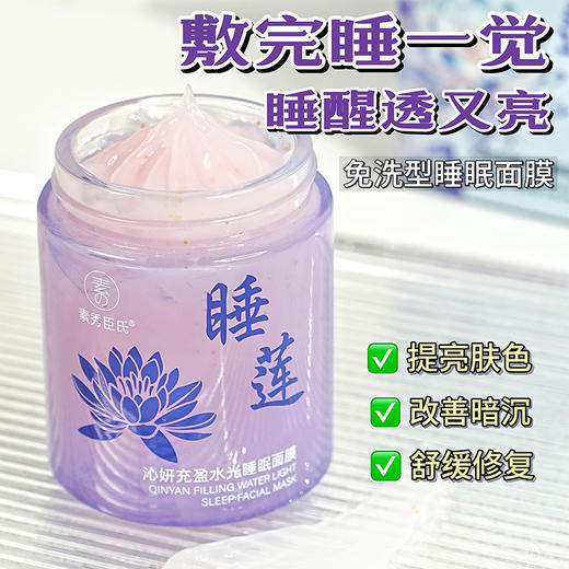 【沁妍充盈，修护舒缓】素秀臣氏沁妍充盈水光睡眠面膜睡莲免洗睡眠熬夜.xb 商品图1