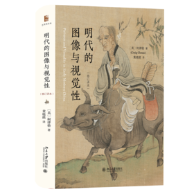 明代的图像与视觉性（修订译本） 柯律格（Craig Clunas） 著  黄晓鹃 译   北京大学出版社