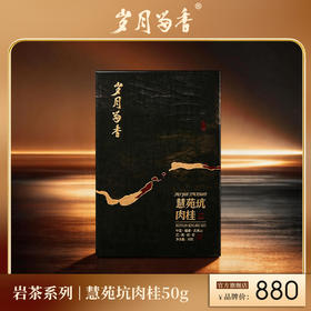 岁月留香-慧苑坑肉桂 50g