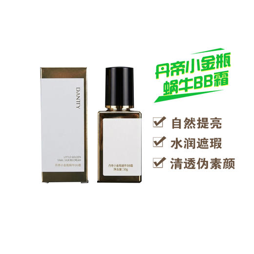 丹帝小金瓶蜗牛BB霜1#象牙白 2#自然白 商品图0