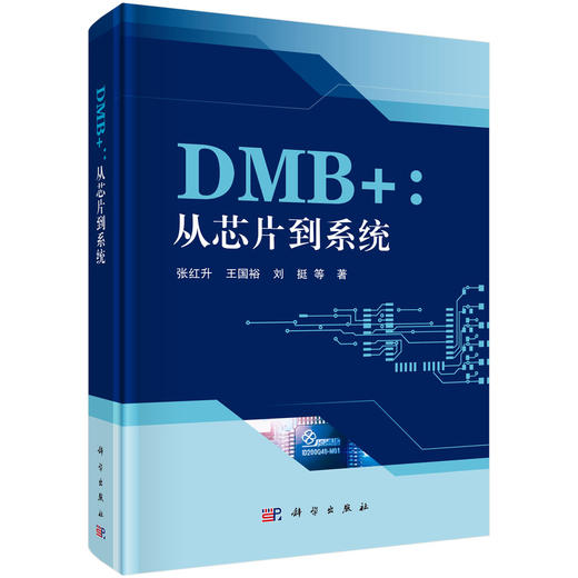 DMB+：从芯片到系统 张红升等 9787030852618 商品图0