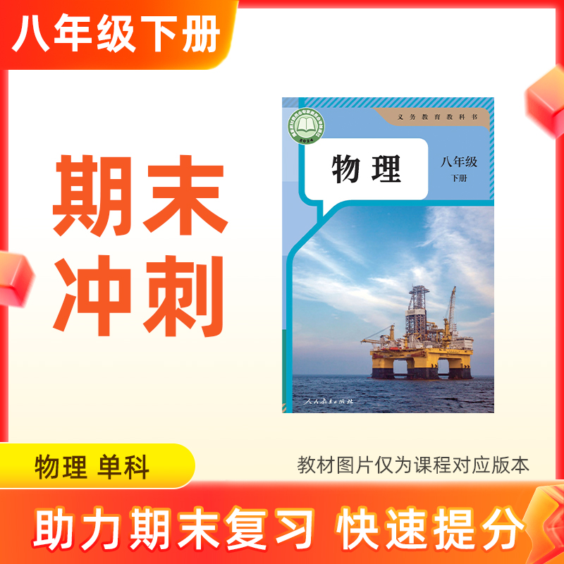 26春【物理】八下期末冲刺 单科