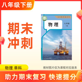 26春【物理】八下期末冲刺 单科