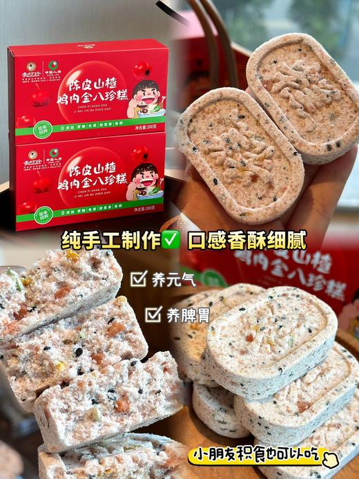 李时珍陈皮山楂鸡内金八珍糕 商品图5