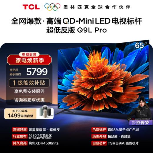 TCL电视 65Q9L Pro 65英寸 QD-Mini LED 蝶翼星曜屏 万象分区 绚彩XDR 4500nits 超薄电视 商品图0
