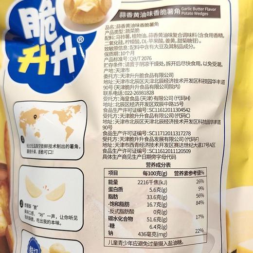 脆升升 蒜香黄油味香脆薯角 100g/包 商品图1