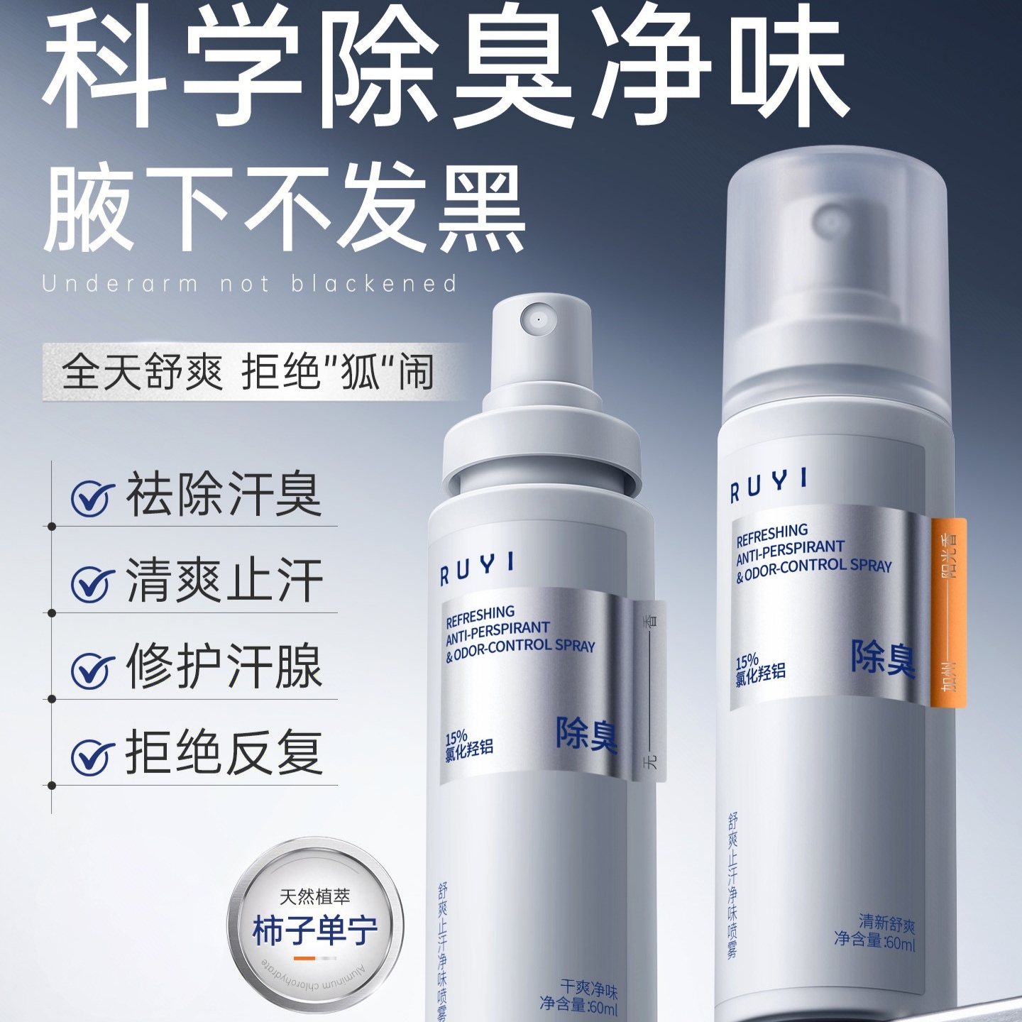 【跟腋臭说拜拜】儒意舒爽止汗净味喷雾 长效抑味 速干不粘衣不留白 淡香、无香 两种香型可选 标签可撕不尴尬 60ml/瓶