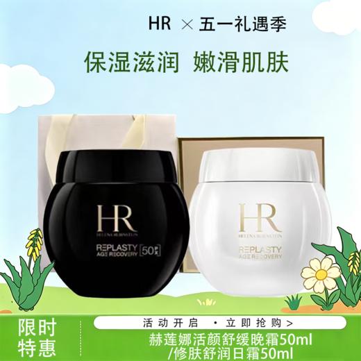 5.1狂欢购【可溯源*部分规格送礼盒礼袋】HR赫莲娜活颜舒缓晚霜50ml [新版50%波色因] /赫莲娜活颜修肤舒润日霜50ml_bba 商品图0