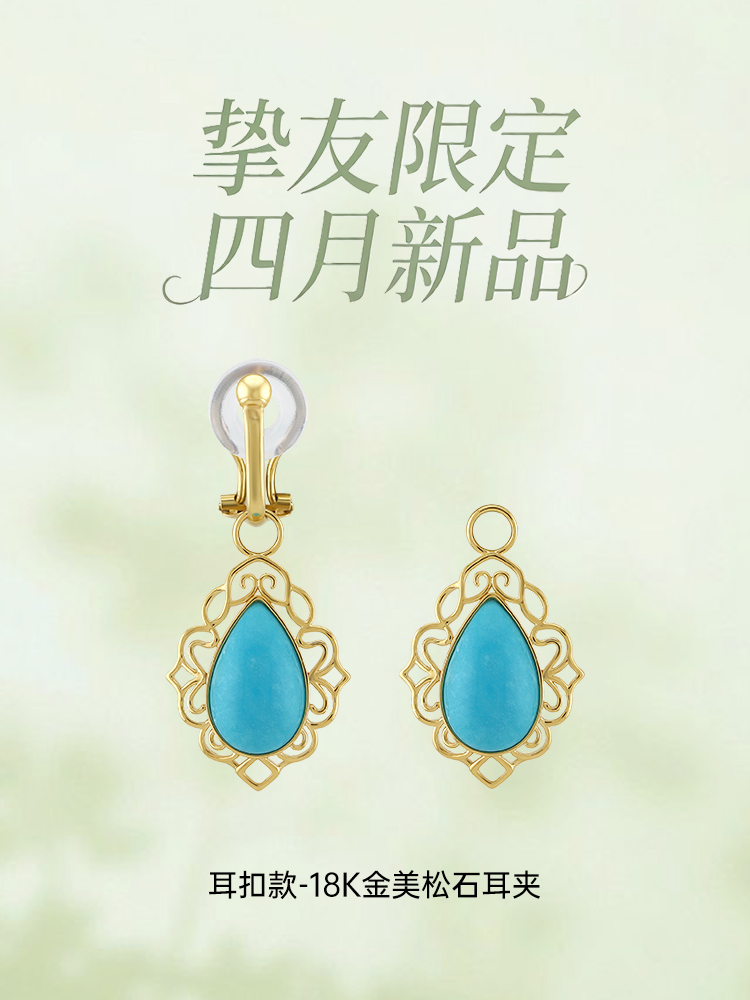【挚友限定】耳扣款-18K金美松石耳夹
