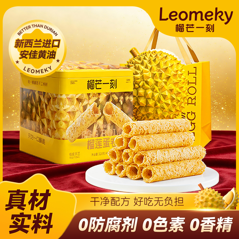 【榴莲蛋卷】榴芒一刻榴莲蛋卷礼盒320克/罐  手工港式油酥脆蛋卷传统零食送礼盒饼干点心 HY