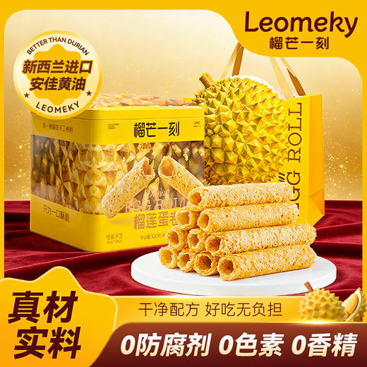 【榴莲蛋卷】榴芒一刻榴莲蛋卷礼盒320克/罐  手工港式油酥脆蛋卷传统零食送礼盒饼干点心 HY 商品图0