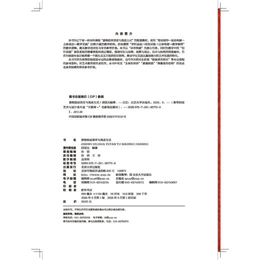教材：景物绘画语言与表述方式 邱国光 编著   北京大学出版社 商品图2