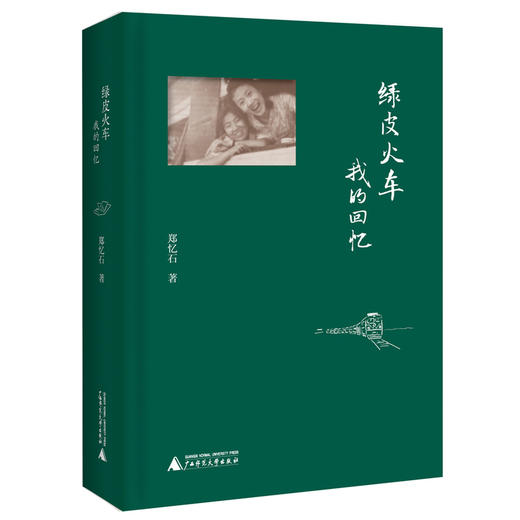 绿皮火车：我的回忆（一个家庭的经历，也是一个时代的缩影） 商品图1