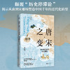 新民说·唐宋之变：中国现代化的历史渊源 商品缩略图1