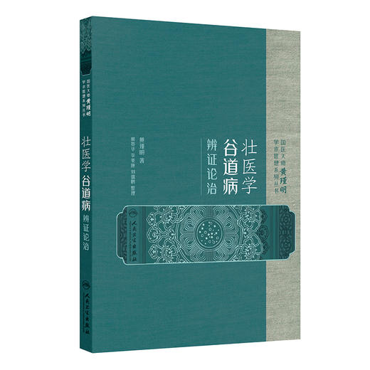 【预售】壮医学谷道病辨证论治 商品图0