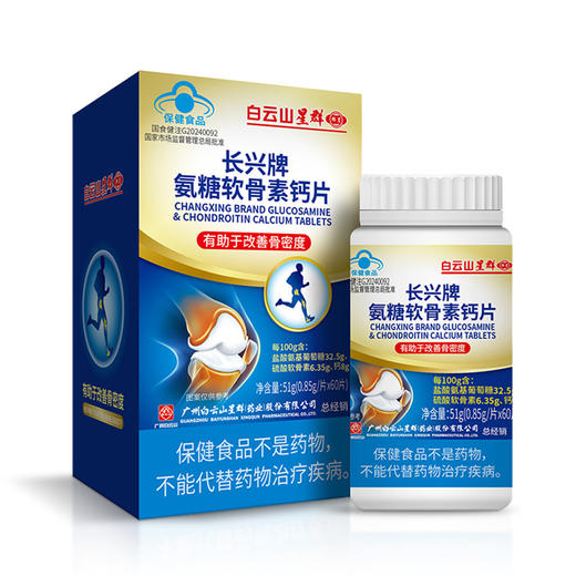 【蓝帽认证 买2送1】白云山氨糖软骨素钙片 蓝帽保健品有助于改善骨密度 0.85g/片*60片 商品图4